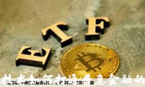 
区块链技术如何打通普惠金融的新途径