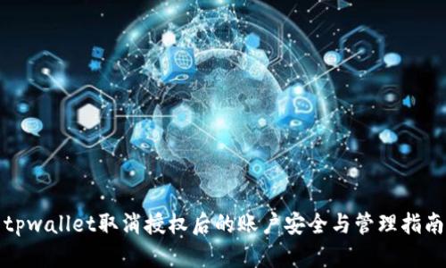tpwallet取消授权后的账户安全与管理指南