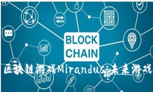 深入探索区块链游戏Mirandus：未来游戏的革命者