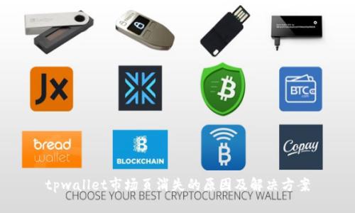 tpwallet市场页消失的原因及解决方案