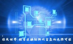 :农民世界：探索区块链游