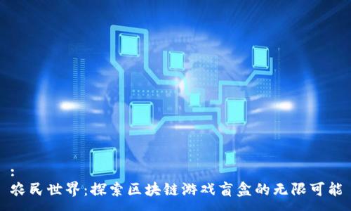 :
农民世界：探索区块链游戏盲盒的无限可能