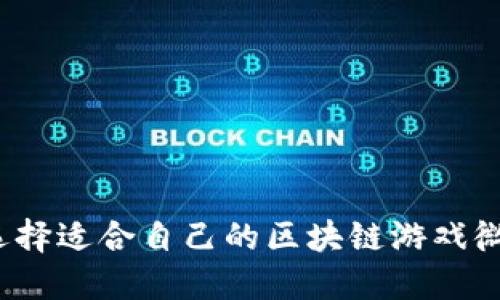 如何选择适合自己的区块链游戏微信群？