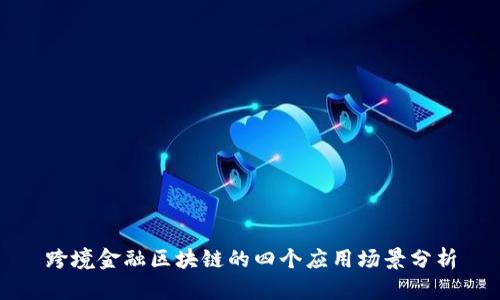跨境金融区块链的四个应用场景分析