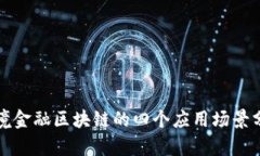 跨境金融区块链的四个应