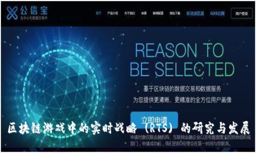 区块链游戏中的实时战略 (RTS) 的研究与发展