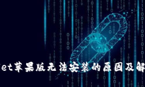 TPWallet苹果版无法安装的原因及解决方案