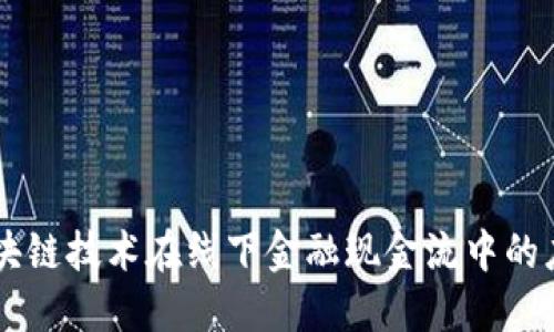 区块链技术在线下金融现金流中的应用