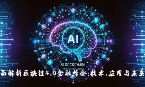 : 全面解析区块链4.0金融峰会：技术、应用与未来趋势