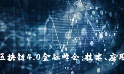 : 全面解析区块链4.0金融峰会：技术、应用与未来趋势