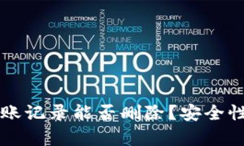 TPWallet转账记录能否删除？安全性分析与解答