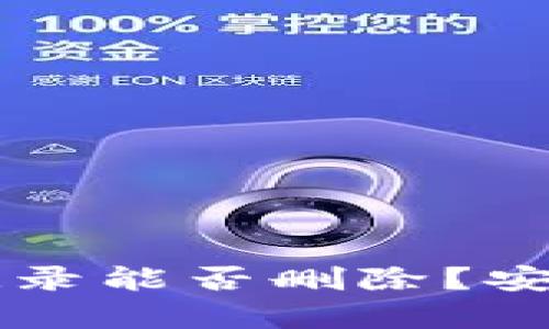 TPWallet转账记录能否删除？安全性分析与解答