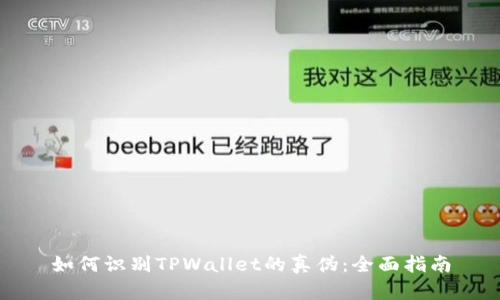 如何识别TPWallet的真伪：全面指南