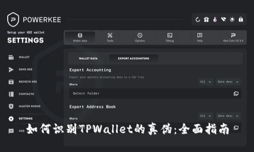 如何识别TPWallet的真伪：全面指南