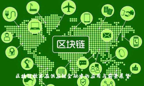 区块链技术在供应链金融中的应用与前景展望