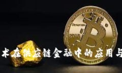 区块链技术在供应链金融