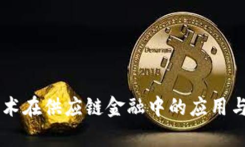 区块链技术在供应链金融中的应用与前景展望