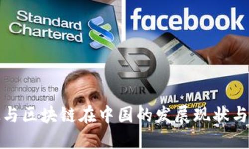 金融科技与区块链在中国的发展现状与未来展望