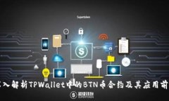 深入解析TPWallet中的BTN币合