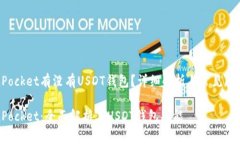 TokenPocket有没有USDT钱包？