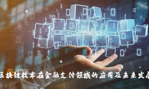 区块链技术在金融支付领域的应用及未来发展