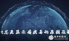 tpwallet总是显示有病毒的原