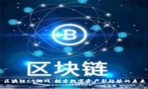 区块链C9游戏：探索数字资产新趋势的未来
