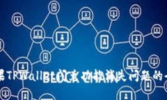 解决苹果TPWallet闪兑功能消