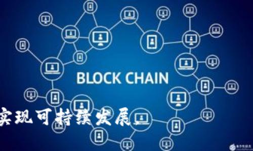 baioti区块链数字金融建设项目：开启未来金融的新篇章/baioti
区块链, 数字金融, 金融科技, 建设项目/guanjianci

随着科技的飞速发展，区块链技术及数字金融逐渐成为全球金融体系中不可或缺的部分，推动着金融行业的转型与升级。在此背景下，区块链数字金融建设项目应运而生，成为金融行业实现智能化、透明化的要素。本篇文章将深入探讨区块链数字金融建设项目的概念、重要性以及未来发展方向。

一、什么是区块链数字金融建设项目？
区块链数字金融建设项目是基于区块链技术进行的金融体系重构与服务创新。它结合了区块链的去中心化、不可篡改和透明性等特点，旨在提升金融服务的效率与安全性。这类项目通常包括数字货币的发行、智能合约的应用、金融资产的数字化管理及金融交易的去中心化处理等。

在数字金融建设项目中，区块链技术的应用能够有效解决金融交易中的信任问题、成本问题及安全风险。因此，这类项目不仅能够为金融机构提供创新的解决方案，也能赋能个人用户，增强他们的金融参与感。

二、区块链数字金融建设的意义
区块链数字金融建设项目的重要性主要体现在以下几个方面：

1. **提高透明度**：区块链技术的核心特性之一是其透明性，所有交易记录都是公开的，用户可以实时追踪资金流向，有效防范金融欺诈。

2. **降低交易成本**：通过去中心化的交易系统，区块链能够消除中介机构的参与，进而降低交易费用，提高资金运转的效率。

3. **增强安全性**：区块链的加密特性使得交易信息不易被篡改，这对保护用户信息及金融资产安全至关重要。

4. **推动金融普惠**：通过区块链技术，金融服务能够覆盖更广泛的用户群体，包括那些传统金融服务无法触及的边缘用户，推动了全球金融的普惠性。

三、区块链数字金融建设项目的挑战
尽管区块链数字金融建设项目带来了诸多益处，但也面临着一些挑战：

1. **法规与合规性**：区块链技术在许多国家和地区的法律地位尚不明确，如何在合规框架内开发和推广区块链金融服务仍待解决。

2. **技术成熟度**：虽然区块链技术已取得了一定进展，但在性能、扩展性和用户体验等方面仍需不断和改进。

3. **参与者信任**：区块链的去中心化特性可能导致参与者之间缺乏足够的信任，如何建立多方之间的信任机制至关重要。

4. **市场教育**：许多用户对区块链及其应用的认知不足，需要进行相应的市场教育和宣传，以提升用户参与度。

四、区块链数字金融建设的未来展望
区块链数字金融建设项目的未来充满希望，随着技术的发展与普及，区块链有可能重新定义金融服务的各个方面：

1. **数字货币的普及**：各国央行已开始研究和试点数字货币。未来，数字人民币、数字美元等国家级数字货币将有望普及，为国际结算带来革命性变化。

2. **智能合约的应用**：智能合约作为区块链的核心应用，能够在金融交易中自动执行合约条款，减少人工干预，提高效率。

3. **去中心化金融（DeFi）**：DeFi生态的蓬勃发展，打破了传统金融结构，使用户能够直接进行交易、借贷和投资，而无需依赖传统金融机构。

4. **跨行业合作**：区块链技术不仅适用于金融领域，还可以与供应链、医疗、证券等行业进行深度融合，创造更多的商业价值。

相关问题解答

1. 区块链技术如何应用于数字金融？
区块链技术在数字金融中的应用范围广泛，包括但不限于以下几个方面：

1. **资产的数字化**：传统金融资产如股票、债券及其他证券能够通过区块链进行数字化，便于交易和管理。

2. **跨境支付**：通过区块链技术，跨境支付的速度和成本得以显著降低，用户只需在几分钟内完成传统可能需要几天的交易。

3. **智能合约**：智能合约使得合同的执行自动化，当满足特定条件时合约内容会自动执行，提升交易效率并降低人为错误风险。

4. **身份验证与KYC**：区块链能够提供安全的身份认证解决方案，减少用户在金融交易中的身份验证成本，提升效率。

区块链技术的应用以其去中心化特性和安全性，正在重塑数字金融的未来，促进更便捷、安全、高效的金融生态。

2. 数字金融与传统金融的区别？
数字金融与传统金融在多个方面存在显著差异：

1. **运作模式**：传统金融依赖于中央机构进行资产管理和交易，而数字金融则通过区块链实现去中心化的服务，用户可以直接进行交易，绕过中介。

2. **透明性**：数字金融交易信息通常是公开和透明的，任何人都可查阅，而传统金融交易相对封闭，缺少透明机制。

3. **成本**：数字金融因去中介化而降低了交易成本，而传统金融往往涉及多个中介，每个环节都需要收取费用。

4. **技术依赖**：数字金融深度依赖技术发展，任何技术的进步都会直接影响金融服务的方式，而传统金融相对依赖人力资源和服务网络。

3. 如何推进区块链数字金融项目的实施？
推进区块链数字金融项目的实施需要多方共同努力：

1. **政策支持**：需要政府出台相关政策来规范和引导区块链金融的发展，提供法律保障。

2. **技术研发**：企业需要加大对区块链技术的研发投入，促进技术的成熟与完善。

3. **生态建设**：金融机构和技术服务企业需要建立生态合作，为用户提供一体化的金融服务体验。

4. **客户教育**：开展多样化的客户教育活动，提升用户对区块链数字金融项目的认知度和参与度。

4. 区块链数字金融的风险管理应该如何进行？
在区块链数字金融项目中，风险管理至关重要：

1. **技术风险**：平台建立时需对技术实施风险评估，包括网络攻击、系统故障等问题的应对策略。

2. **合规风险**：确保项目合规运营，遵循相关法律法规，降低合规性问题带来的风险。

3. **市场风险**：分析区块链项目所处的市场环境，及时作出战略调整，以应对市场波动带来的影响。

4. **用户风险**：建立用户档案与风险评级制度，提供个性化的金融服务，并定期对用户进行风险教育，提高用户风险意识。

总结来说，区块链数字金融建设项目不仅是技术的革新，更是金融服务模式的革命。在推进这一项目的过程中需综合考虑各种因素，实现可持续发展。