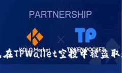 如何避免在TPWallet空投中被