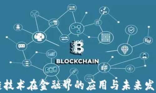 
区块链技术在金融界的应用与未来发展分析