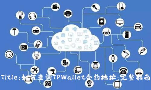 Title：如何查询TPWallet合约地址：完整指南