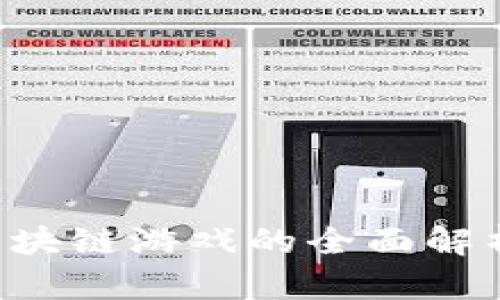 2023年H5区块链游戏的全面解析与发展趋势