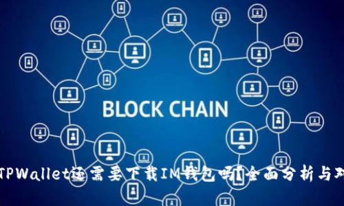 有TPWallet还需要下载IM钱包吗？全面分析与对比