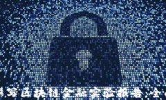 如何撰写区块链金融实验