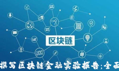 
如何撰写区块链金融实验报告：全面指南