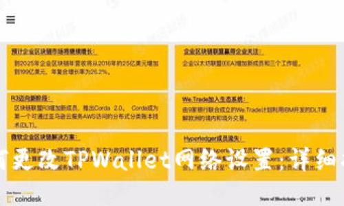 如何更改TPWallet网络设置：详细指南