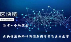 思考一个的优质区块链宠