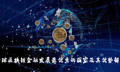全球区块链金融发展最优秀的国家及其优势解析