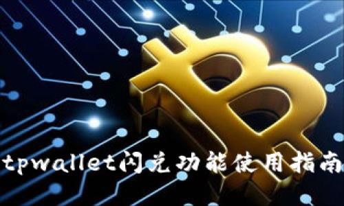 tpwallet闪兑功能使用指南