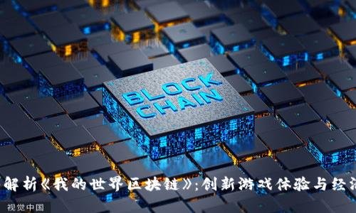  深入解析《我的世界区块链》：创新游戏体验与经济模式