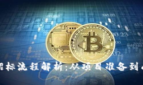 优质区块链金融招标流程解析：从项目准备到成功投标的每一步