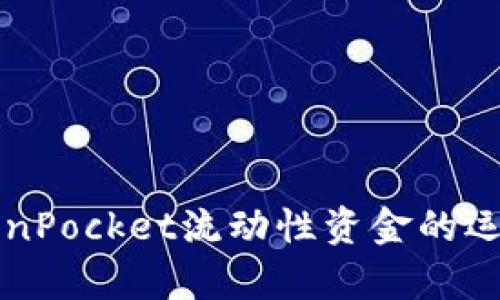 深入解析TokenPocket流动性资金的运作与投资前景