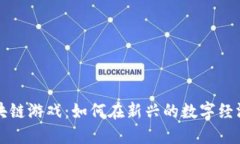 注册区块链游戏：如何在