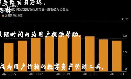 tiaotiTPWallet：让你的数字货币焕发新生/tiaoti  
TPWallet, 数字货币, 钱包安全, 加密资产/guanjianci  

近年来，数字货币逐渐走入公众的视野，许多人开始关注投资这一新兴市场。然而，如何安全地存储和交易这些虚拟财富却成为了一道难题。在这样的大环境下，TPWallet作为一款高效、安全的数字货币钱包，凭借其优质的功能和易用的界面，吸引了众多用户的关注。本文将详细介绍TPWallet的各种功能、特点以及它在数字货币市场中的重要性，同时回答几个相关问题，希望能够帮助你更深入地了解TPWallet及其背后的世界。

什么是TPWallet？
TPWallet，全名为“TP Wallet”，是一款专注于数字货币管理的钱包应用。它不仅支持众多主流的加密货币，如比特币、以太坊、瑞波币等，还提供了安全、便捷的存储、交换及转账服务。TPWallet从用户的需求出发，精心设计了友好的用户界面，尤其适合新手用户。在这款钱包中，用户可以方便地创建钱包地址、管理资产、查看交易记录等，这些功能的设计旨在提升用户的使用体验。

TPWallet的安全性如何？
安全性是数字货币钱包的重中之重，而TPWallet在这方面的表现相当出色。首先，TPWallet采用了先进的加密技术，以确保用户的私钥和资产信息不被泄露。用户的私钥只存储在本地设备上，不会上传到服务器，这大大降低了黑客攻击和信息泄露的风险。
此外，TPWallet还提供了多重签名、二次验证等安全措施，进一步增加了资产的安全性。用户在进行大额交易或者更改安全设置时，都需要进行额外的身份验证，以确保交易的合法性。这些安全措施的实施，让用户能够更加放心地管理自己的数字资产。

TPWallet的功能特点
TPWallet不仅在安全方面表现优秀，它还有多项实用的功能，使得用户能够更方便地管理自己的数字资产。首先，TPWallet支持多种主流加密货币的存储和管理，用户可以在同一个钱包中管理多个币种，避免了在不同钱包之间切换的麻烦。
其次，TPWallet提供了内置的交易所功能，用户可以在钱包内直接进行币种交换，省去了去第三方交易所交易的时间。而且，TPWallet的交易费率相对较低，帮助用户节省了成本。除此之外，TPWallet的交易速度较快，用户可以在几分钟内完成交易，极大地提高了交易的效率。

TPWallet的用户评价如何？
用户的反馈往往是评价一个产品的重要标准，TPWallet在用户中的评价普遍较好。许多用户表示，TPWallet的界面简洁易用，即使是对数字货币不太了解的新手也能轻松上手。此外，用户对TPWallet的安全性也给予了高度评价，认为它能够有效保护他们的资产不受损失。
当然，TPWallet也有其不足之处。有用户反映在处理某些特定币种时，转账速度可能稍慢，但总体来说，这款钱包还是得到了大多数用户的认可。他们认为，TPWallet能够有效满足他们在管理数字资产方面的需求，是值得信赖的数字钱包。

未来TPWallet的展望
随着数字货币市场的不断成熟，TPWallet也在不断升级和进化。未来，TPWallet计划推出更多新功能，包括更丰富的市场分析工具、智能合约管理功能等，以适应用户日益增长的需求。同时，TPWallet也在积极探索与不同区块链平台的合作，努力将其功能扩展到更多的币种。
对于希望进入数字货币市场的用户而言，TPWallet无疑是一个值得关注的选择。它以强大的安全性、便捷的操作和多样的功能为数字货币用户提供了一个理想的资产管理平台。

常见问题解答

1. TPWallet支持哪些加密货币？
TPWallet支持众多主流加密货币的存储和交易，包括但不限于比特币（BTC）、以太坊（ETH）、瑞波币（XRP）、莱特币（LTC）等。用户可以通过TPWallet方便地管理这些资产，而不需要在不同的钱包之间转移。
除了市面上的常见币种，TPWallet还在不断扩展支持的币种范围，以适应市场的发展和用户的需求。用户可以在钱包中查看当前支持的所有币种，并根据自己的需求添加相应的资产。值得注意的是，TPWallet还会定期更新和升级，确保用户能够使用到最新的功能和币种。
在选择数字货币投资时，用户应根据市场趋势和自己的投资策略，合理选择投资的币种。TPWallet为用户提供了灵活的选择空间，使他们能够以较低的成本和较高的便利性来管理各种数字资产。

2. 如何安全地使用TPWallet？
为了确保TPWallet的安全使用，用户需要遵循一些基本的安全原则。首先，用户应确保使用最新版本的TPWallet应用程序，定期检查更新，因为新版本通常会修复已知的漏洞和问题。其次，用户应定期备份自己的钱包数据，确保在发生意外情况时，可以恢复钱包中的资产。
另外，用户在创建钱包时，建议选择强密码并启用双重身份验证，以增加登录过程的安全性。同时，用户应避免在公共Wi-Fi下进行交易，以减少数据被窃取的风险。
最后，用户应注意保护自己的私钥，不要将其分享给任何人。如果私钥泄露，可能导致资产的损失，因此，用户必须保持对其私钥的高度警惕。

3. TPWallet的交易费是如何计算的？
TPWallet的交易费率主要取决于交易的类型和当前网络的拥堵程度。一般来说，转账费用根据区块链网络的拥堵程度而变化。比如，在网络较为拥堵时，用户可能需要支付更高的交易费用以优先处理其交易。
TPWallet通常会在用户进行交易前展示预计的手续费，以便用户进行选择。在选择交易费用时，用户应根据自己的需求进行调整，较高的费用通常能加快交易的确认速度，而较低的费用则可能导致交易延迟。
用户应根据实际情况来选择适合自己的交易费用，尤其是在网络繁忙时，及时作出调整以确保交易的顺利完成。同时，TPWallet也在不断努力，降低交易费用，为用户提供更具成本效益的交易选择。

4. 如果遇到问题，TPWallet的客户支持如何？
TPWallet提供了多种客服支持渠道，用户可以通过应用内的帮助中心，查看常见问题解答。如果用户遇到具体问题，可以通过提供的联系方式与TPWallet的客服团队取得联系，客服团队会在最短时间内为用户提供帮助。
此外，TPWallet还有活跃的社区论坛，用户可以在这里与其他用户交流经验，分享使用技巧。在论坛中，用户也可以提出自己的问题，寻求社区的帮助。
总体而言，TPWallet在客户支持方面做得较为全面，能够尽可能地满足用户的需求。用户在使用产品的过程中，如遇到问题，及时寻求帮助，可以更顺利地解决困扰，并提高使用体验。

通过全面了解TPWallet的特点和问题解答，用户可以更好地应用这一钱包工具，充分利用数字货币的潜力，实现自身的投资目标。TPWallet不断创新和改进，以适应快速变化的数字货币市场，成为用户信赖的数字资产管理工具。