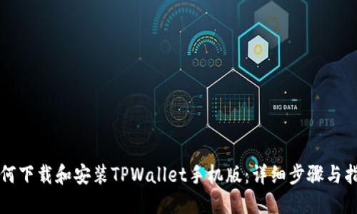 如何下载和安装TPWallet手机版：详细步骤与指南