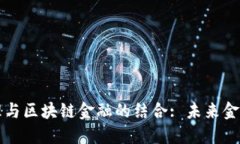 : 外汇管理与区块链金融的