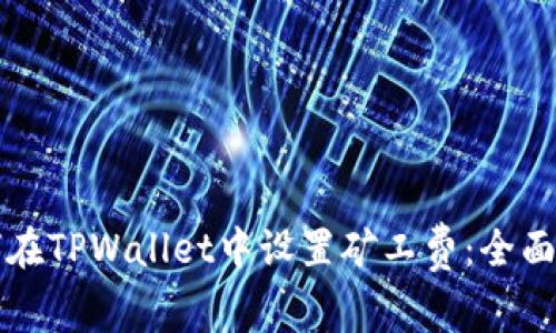 如何在TPWallet中设置矿工费：全面指南