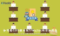 如何将CSPR提币到TPWallet的
