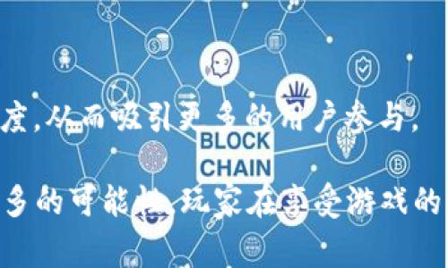 biao ti美少女格斗家区块链游戏：数字世界中的少女战士冒险/biao ti  
美少女格斗, 区块链游戏, 数字资产, 游戏经济/guanjianci  

近年来，区块链技术的迅猛发展为各行各业带来了变革，尤其是游戏产业。在这个蓬勃发展的领域中，美少女格斗家区块链游戏以其独特的游戏玩法和数字资产的概念吸引了众多玩家的关注。本篇文章将对美少女格斗家区块链游戏进行深度探讨，分析其机制、经济体系，以及未来的发展潜力，同时解答一些相关的问题。

美少女格斗家区块链游戏的基本概念

美少女格斗家区块链游戏是结合了美少女角色和格斗元素的数字游戏。在区块链的背景下，这类游戏不仅让玩家体验到战斗的快感，还让他们拥有真正的游戏资产。与传统游戏不同，区块链游戏通过NFT（非同质化代币）技术，将游戏中的角色、装备和道具转化为具有价值的数字资产，玩家可以自由交易、买卖，甚至将其转化为现实货币。

这种创新的玩法吸引了许多年轻玩家。在这样的游戏中，玩家不仅仅是消费者，还是生产者，他们的角色和贡献可以在天量的市场中获得收益。同时，游戏的可玩性和艺术性也使得美少女格斗家区块链游戏在众多区块链游戏中脱颖而出，形成了一种新的文化潮流。

美少女格斗家区块链游戏的机制

美少女格斗家区块链游戏通常具有以下几个核心机制：

1. **角色创建与定制**：玩家可以根据自己的喜好创建和定制角色，选择不同的外观、技能和属性。每个角色都是独一无二的，这使得NFT的概念得以真正体现。

2. **战斗系统**：游戏的核心部分是战斗，玩家可以与其他玩家或AI进行对战。战斗的胜负取决于角色的技能、战斗策略和道具使用，这样增强了游戏的策略性和可玩性。

3. **经济体系**：美少女格斗家区块链游戏设有内置的经济体系，玩家通过参与战斗、完成任务和探险获得游戏货币、装备和其他资源。这些资源可以用来升级角色、购买道具，甚至在区块链市场上交易。

4. **社区互动**：游戏中通常设有社区机制，允许玩家之间交流、合作与对抗。这种社交元素不仅丰富了游戏体验，也增加了游戏的留存率。

美少女格斗家区块链游戏的未来发展

随着区块链技术的不断成熟，美少女格斗家区块链游戏正处于快速发展的阶段。以下是一些可能的未来发展趋势：

1. **技术更新**：随着技术的不断进步，区块链游戏的性能和体验将不断提升。例如，更多的游戏平台可能会采用Layer 2解决方案，以降低交易成本和提高响应速度。

2. **跨平台联动**：未来的区块链游戏或许会实现跨平台联动，允许玩家在不同游戏和平台之间自由转移资产。这样一来，玩家的游戏体验将更加丰富。

3. **增强现实和虚拟现实的结合**：结合AR和VR技术，美少女格斗家区块链游戏未来可能会提供更沉浸式的体验，加深玩家与角色之间的联系。

4. **更广泛的文化影响**：美少女格斗家这一文化将更多地融入到数字环境中，通过多种媒介（如动画、小说等）增强游戏的文化底蕴，进而吸引更广泛的受众。

相关问题解答

问题一：区块链游戏与传统游戏的主要区别是什么？

区块链游戏与传统游戏的根本区别在于数字资产的拥有权。在传统游戏中，玩家所获得的角色、道具和其他资源通常由游戏开发公司控制，玩家只能在游戏中使用这些资源，并不能将它们转化为现实世界的资产。而在区块链游戏中，玩家通过NFT拥有这些数字资产，这些资产可被交易、销售或者转化为现金，赋予玩家更高的自由度和控制权。

此外，区块链游戏还引入了去中心化的机制，降低了对单一平台或公司的依赖，使得游戏的经济更加透明，降低了作弊和欺诈的风险。玩家既是消费者，也是生产者，可以通过自己的努力获得收益。

问题二：美少女格斗家区块链游戏的目标用户群体是谁？

美少女格斗家区块链游戏的目标用户群体主要是年轻人，特别是对二次元文化、游戏和区块链技术感兴趣的玩家。这类玩家通常具有较高的消费能力和参与意愿，对新兴事物有强烈的好奇心。

此外，随着区块链技术的普及，越来越多的普通玩家也逐渐接受这类游戏。他们可能并不十分了解区块链的技术原理，但对于美少女角色和丰富的游戏体验产生了浓厚的兴趣。因此，开发者可以通过创造丰富的玩法和吸引人的角色设计，来吸引更广泛的用户群体。

问题三：美少女格斗家区块链游戏的盈利模式是什么？

美少女格斗家区块链游戏的盈利模式主要包括以下几个方面：

1. **游戏内购**：玩家可以通过游戏内购购买虚拟货币、角色皮肤、装备等，这部分收入是游戏开发者的主要盈利来源。

2. **出售NFT**：游戏中所有的角色、装备和道具都是NFT，玩家购买这些NFT后，开发者能够从中获益。这种模式为游戏创造了一个再交易市场，游戏方可以从每一次交易中收取一定的手续费。

3. **广告与赞助**：随着用户数量的增加，游戏的流量和影响力也会随之上升。开发者可以通过引入广告合作或赞助来增加额外的收入来源。

4. **社区与赛事**：美少女格斗家区块链游戏可能会举办线上赛事，玩家可以参赛并获得奖金。游戏开发者可以通过赛事吸引更多用户参与，从而提升收入。

问题四：如何判断一个美少女格斗家区块链游戏的价值？

判断一个美少女格斗家区块链游戏的价值可以从以下几个方面进行分析：

1. **游戏机制的创新性**：一个优秀的区块链游戏应具备独特的玩法和创新的游戏机制，这样才能吸引玩家的长期关注。

2. **社区活跃度与用户基数**：游戏的成功与否往往与社区的活跃度息息相关。组织活动、赛事，增强玩家之间的互动，可以提高游戏的留存率和用户基数。

3. **资产流动性与市场**：判断游戏内资产的流动性和市场反应是关键。在活跃的市场中，玩家的数字资产能更快被买卖，从而为玩家创造价值。

4. **开发者的技术实力与透明性**：开发团队的背景和技术实力直接影响游戏的质量。同时一个透明的运营机制和清晰的经济模型能够增强用户的信任度，从而吸引更多的用户参与。

总之，美少女格斗家区块链游戏的崛起正是区块链技术与游戏文化交融的结果，未来随着技术的发展和用户需求的变化，这类游戏将会不断进化并迎来更多的可能性。玩家在享受游戏的同时，也能够通过参与其中获得更多的收益与乐趣，形成更加丰富的数字娱乐生态。